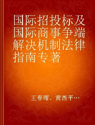 国际招投标及国际商事争端解决机制法律指南