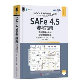 SAFe 4.5参考指南 面向精益企业的规模化敏捷框架 scaled agile framework for lean enterprises