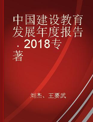 中国建设教育发展年度报告 2018