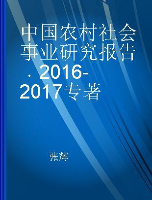 中国农村社会事业研究报告 2016-2017