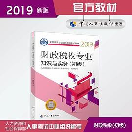 财政税收专业知识与实务 初级 2019