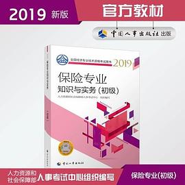 保险专业知识与实务 初级 2019