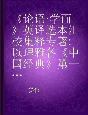 《论语·学而》英译选本汇校集释 以理雅各《中国经典》第一卷为底本