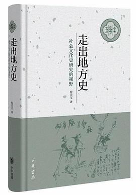 走出地方史 社会文化史研究的视野