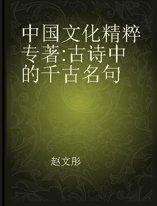 中国文化精粹 古诗中的千古名句