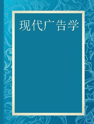 现代广告学