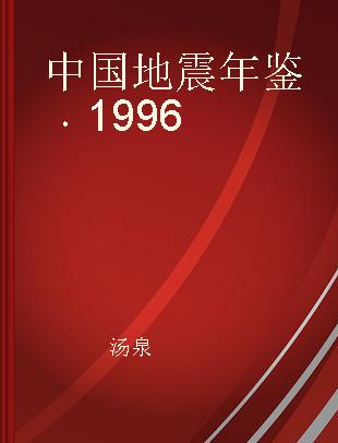 中国地震年鉴 1996