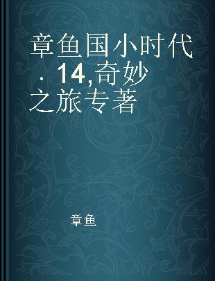 章鱼国小时代 14 奇妙之旅