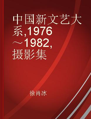 中国新文艺大系 1976～1982 摄影集