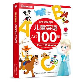 迪士尼学而乐儿童英语入门100词