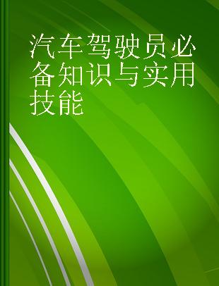 汽车驾驶员必备知识与实用技能