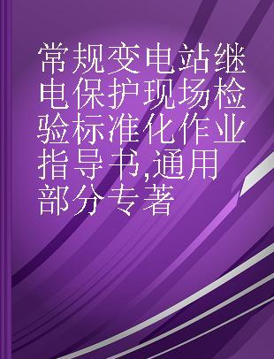 常规变电站继电保护现场检验标准化作业指导书 通用部分