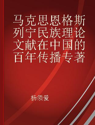 马克思恩格斯列宁民族理论文献在中国的百年传播