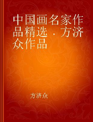 中国画名家作品精选 方济众作品