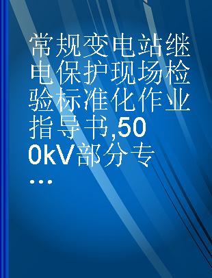 常规变电站继电保护现场检验标准化作业指导书 500kV部分