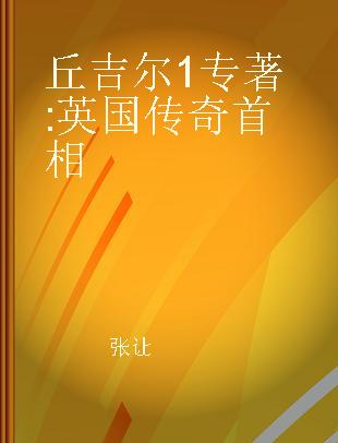 丘吉尔 英国传奇首相