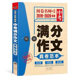 中考满分作文真卷范本 2019~2020年度