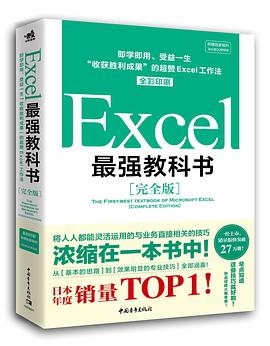 Excel最强教科书 完全版 complete edition 即学即用、受益一生：“收获胜利成果”的超赞Excel工作法