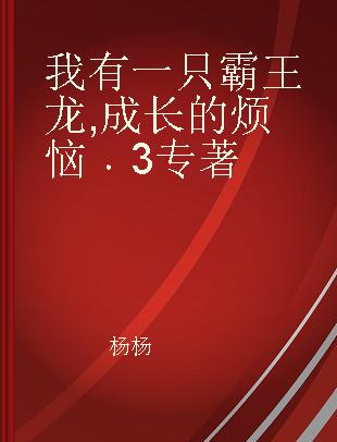 我有一只霸王龙 成长的烦恼 3