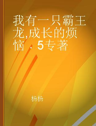 我有一只霸王龙 成长的烦恼 5