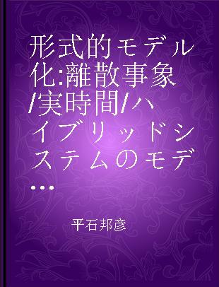 形式的モデル化 離散事象/実時間/ハイブリッドシステムのモデル化と解析