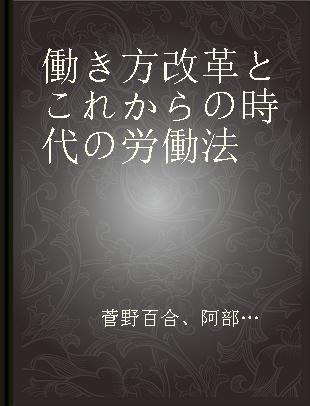 働き方改革とこれからの時代の労働法