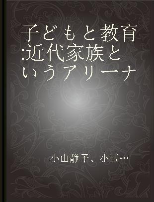 子どもと教育 近代家族というアリーナ