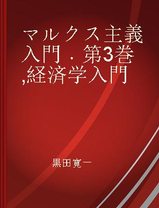 マルクス主義入門 第3巻 経済学入門