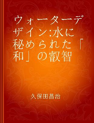 ウォーターデザイン 水に秘められた「和」の叡智