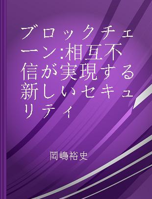 ブロックチェーン 相互不信が実現する新しいセキュリティ