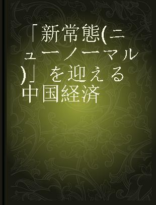 「新常態 (ニューノーマル) 」を迎える中国経済