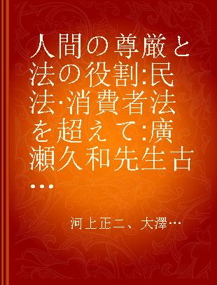 人間の尊厳と法の役割 民法·消費者法を超えて 廣瀬久和先生古稀記念