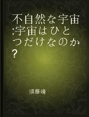 不自然な宇宙 宇宙はひとつだけなのか?