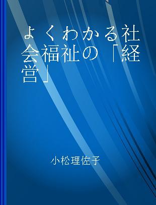 よくわかる社会福祉の「経営」