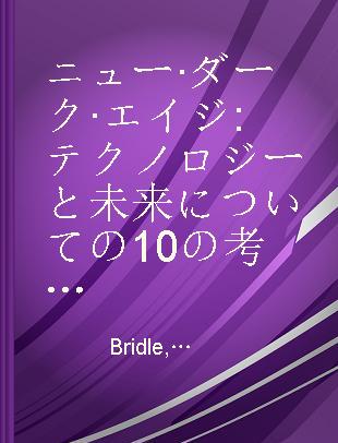 ニュー·ダーク·エイジ テクノロジーと未来についての10の考察