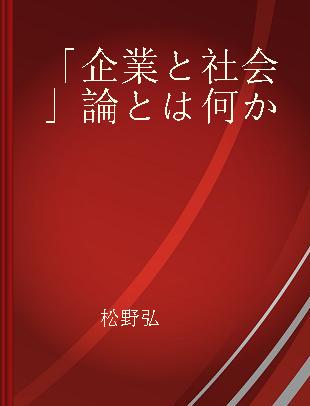 「企業と社会」論とは何か CSR論の進化と現代的展開