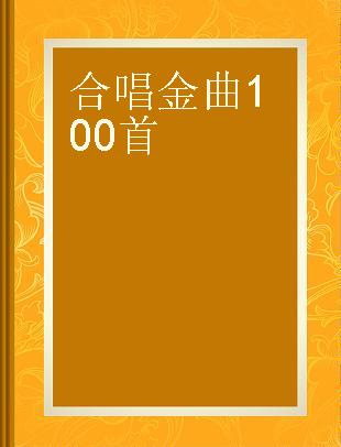 合唱金曲100首