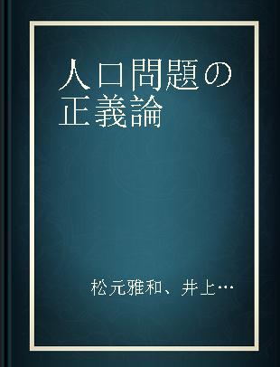 人口問題の正義論