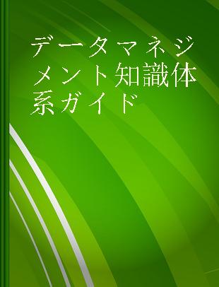 データマネジメント知識体系ガイド