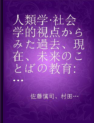 人類学·社会学的視点からみた過去、現在、未来のことばの教育 言語と言語教育イデオロギー