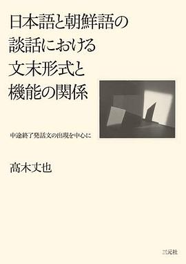 日本語と朝鮮語の談話における文末形式と機能の関係 中途終了発話文の出現を中心に