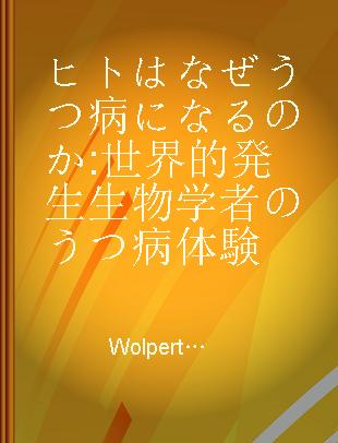 ヒトはなぜうつ病になるのか 世界的発生生物学者のうつ病体験