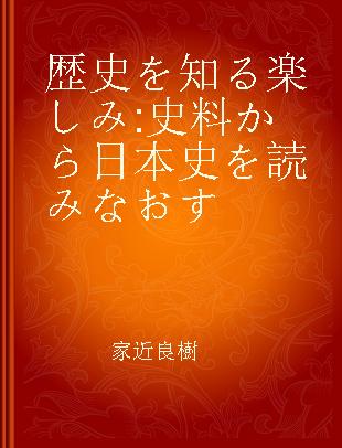 歴史を知る楽しみ 史料から日本史を読みなおす