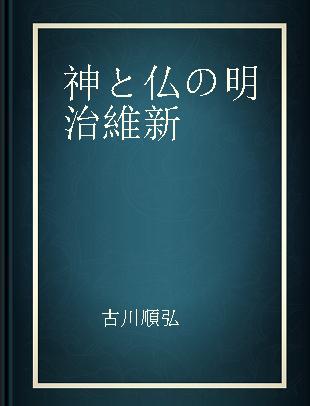 神と仏の明治維新