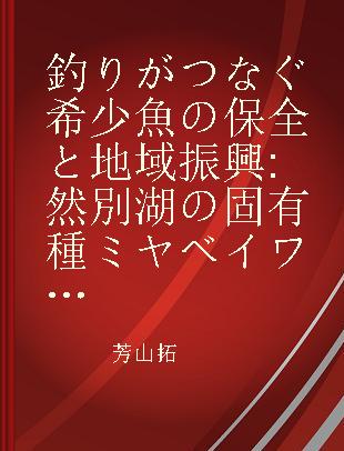 釣りがつなぐ希少魚の保全と地域振興 然別湖の固有種ミヤベイワナに学ぶ