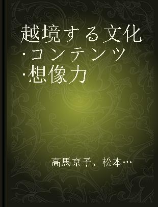 越境する文化·コンテンツ·想像力 トランスナショナル化するポピュラー·カルチャー
