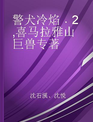 警犬冷焰 2 喜马拉雅山巨兽