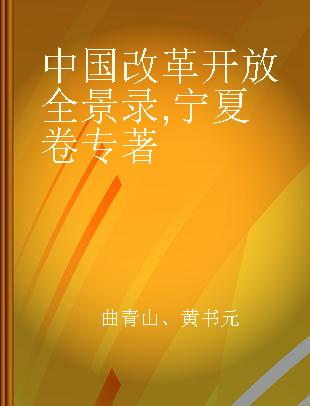 中国改革开放全景录 宁夏卷