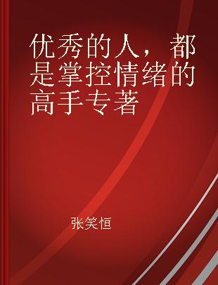 优秀的人，都是掌控情绪的高手