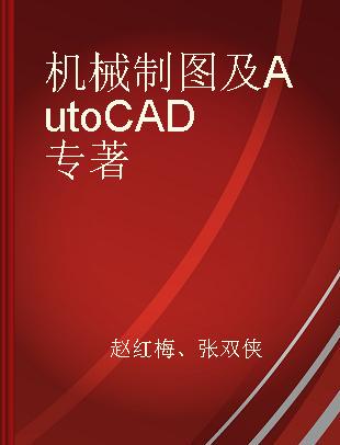 机械制图及AutoCAD